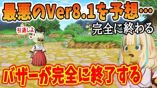 ドラクエ10 Ver8.1が最悪だった未来を予想してみた！スカスカ加速でバザーが完全に腐る可能性！来てほしくない未来