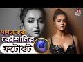 কৌশানির পাগল করা ফটোশুট Koushani Mukherjee Photo Shoot Tolly
