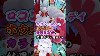 実はあまり知られていない…意外な個体が激レア！？ロコンコミュデイ､ダイマックスホウオウ､カラミンゴ厳選ヤバすぎた件w【ポケモンGO】