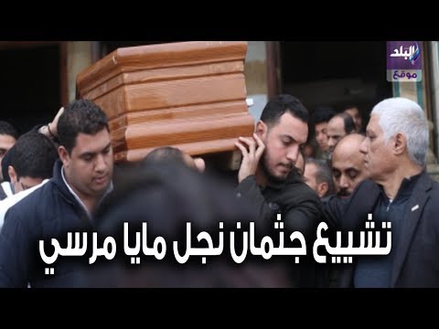 قيادات الدولة يشاركون في تشييع جثمان نجل مايا مرسي