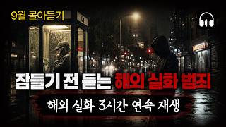 Download lagu 🌙 [몰아듣기] 잠들기 전 차분하게 듣는, 세계를 경악시킨 9월 해외 강력 살인사건 3시간 몰아듣기 mp3
