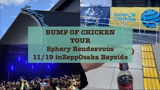 【vlog】BUMP OF CHICKEN Sphery Rendezvous Zepp Osaka Bayside 2日目に参加した時の様子！
