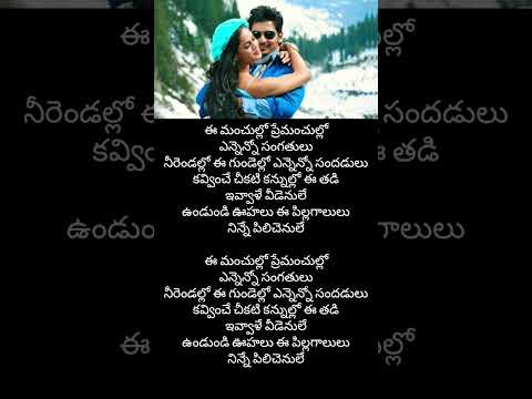 Ee manchulo song lyrics from rangam