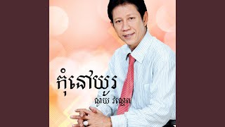 រំចេកចាកទង