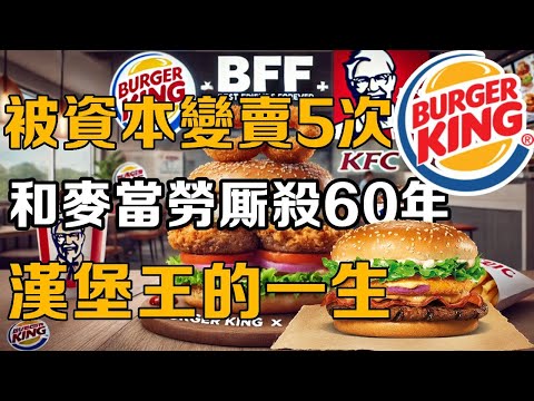【十萬品牌故事】 被資本集團變賣5次，和麥當勞廝殺了60年，漢堡王的一生到底有多難? #十萬個品牌故事 #商業 #商業故事 #漢堡 #麥當勞