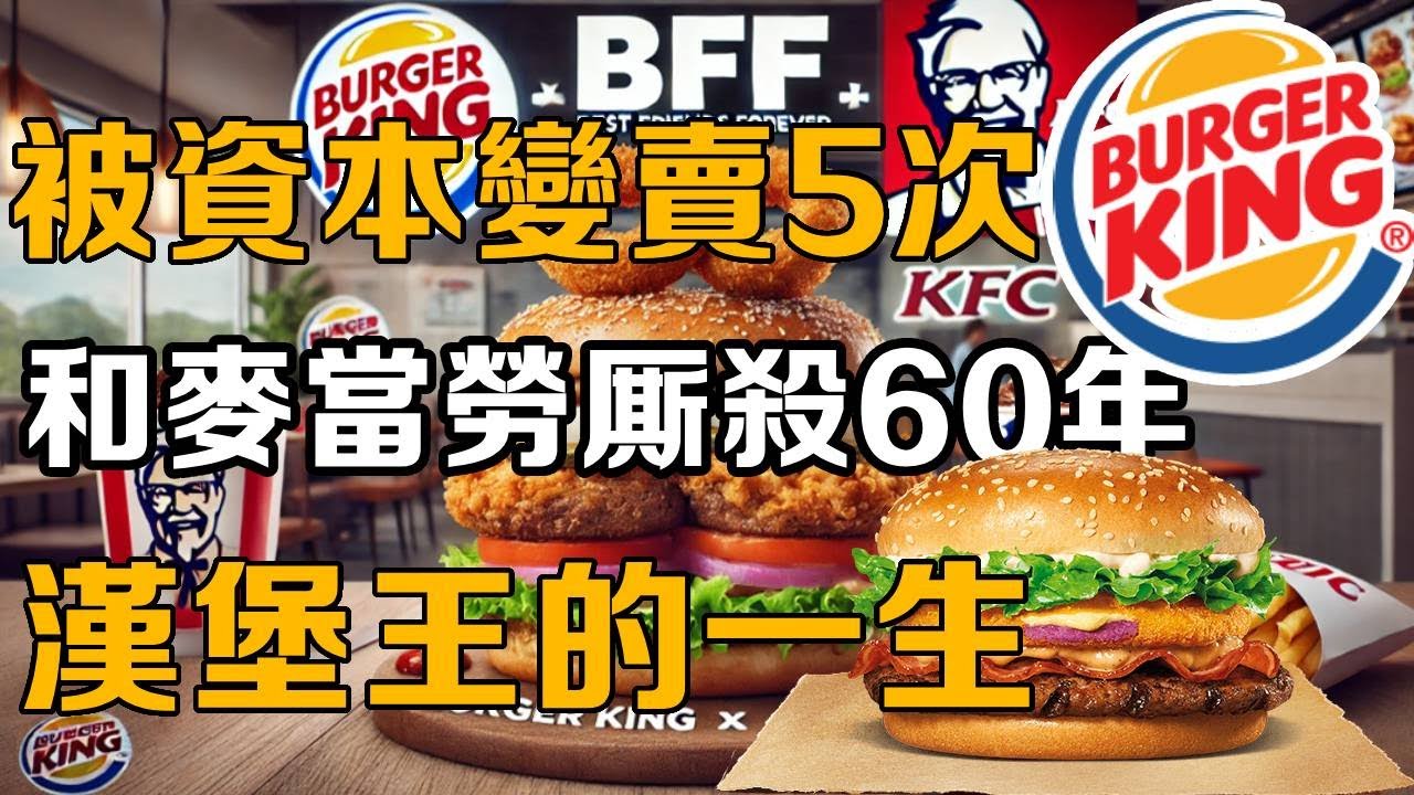 【十萬品牌故事】 被資本集團變賣5次，和麥當勞廝殺了60年，漢堡王的一生到底有多難? #十萬個品牌故事 #商業 #商業故事 #漢堡 #麥當勞