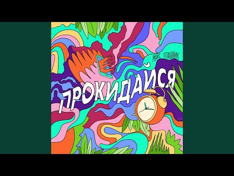 Прокидайся