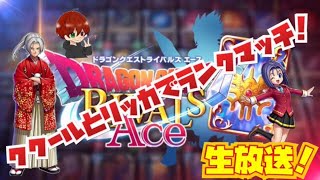 13日目【ドラゴンクエストライバルズエース】ランクマやリスナー対戦！【DQRA】
