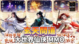 《玄天問道》 開放大世界仙俠 MMORPG 禦劍飛行自由修真 九重雷劫逆天改命！渡劫飛升、雙修仙緣、宗門爭霸 從凡塵客棧到蓬萊仙島 無縫仙域任你暢遊！這一次 你的道途由你書寫