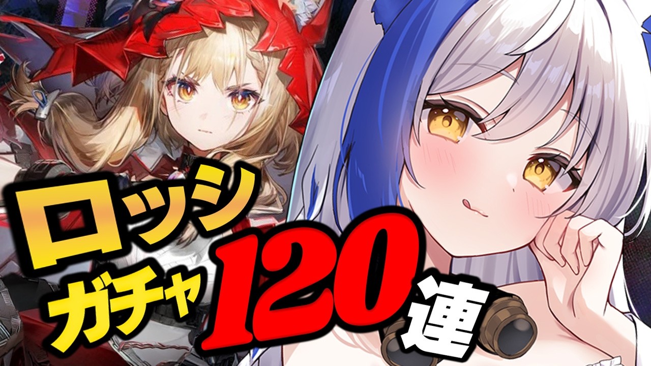 ロッシガチャ120連 🔥アンゲロミラLv60~90も挑戦✨【アークナイツ：エンドフィールド/#蒼宮よづり】