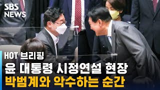 윤 대통령 시정연설 현장 이 장면…박범계와 악수하는 순간 / SBS / 주영진의 HOT 브리핑