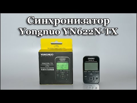 Обзор Yongnuo YN-622N-TX