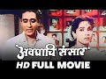 Avaghachi Sansar 1960 अवघाची संसार L Classic Comedy Marathi Movie L Ramesh Deo