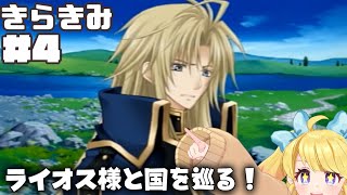 【#4】PS2の乙女ゲー♥婚約者と国巡り！【この宇宙にきらめく君の詩】