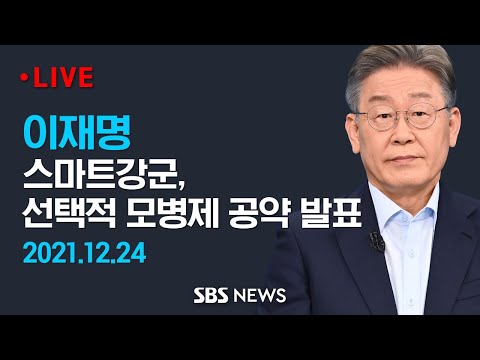 이재명 '선택적 모병제 도입…병사월급 200만원 이상'/ SBS