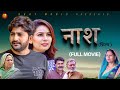 नाश / Naash [ Full movie ] Pratap Dhama // Devika thakur // New movie 2024 // new film pratap dhama