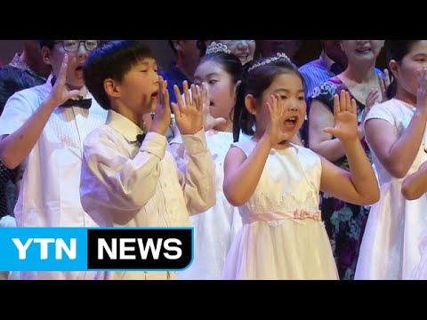 [2015. 8. 20] 9살 맞은 입양어린이합창단 ‘기적을 노래하다’ / YTN