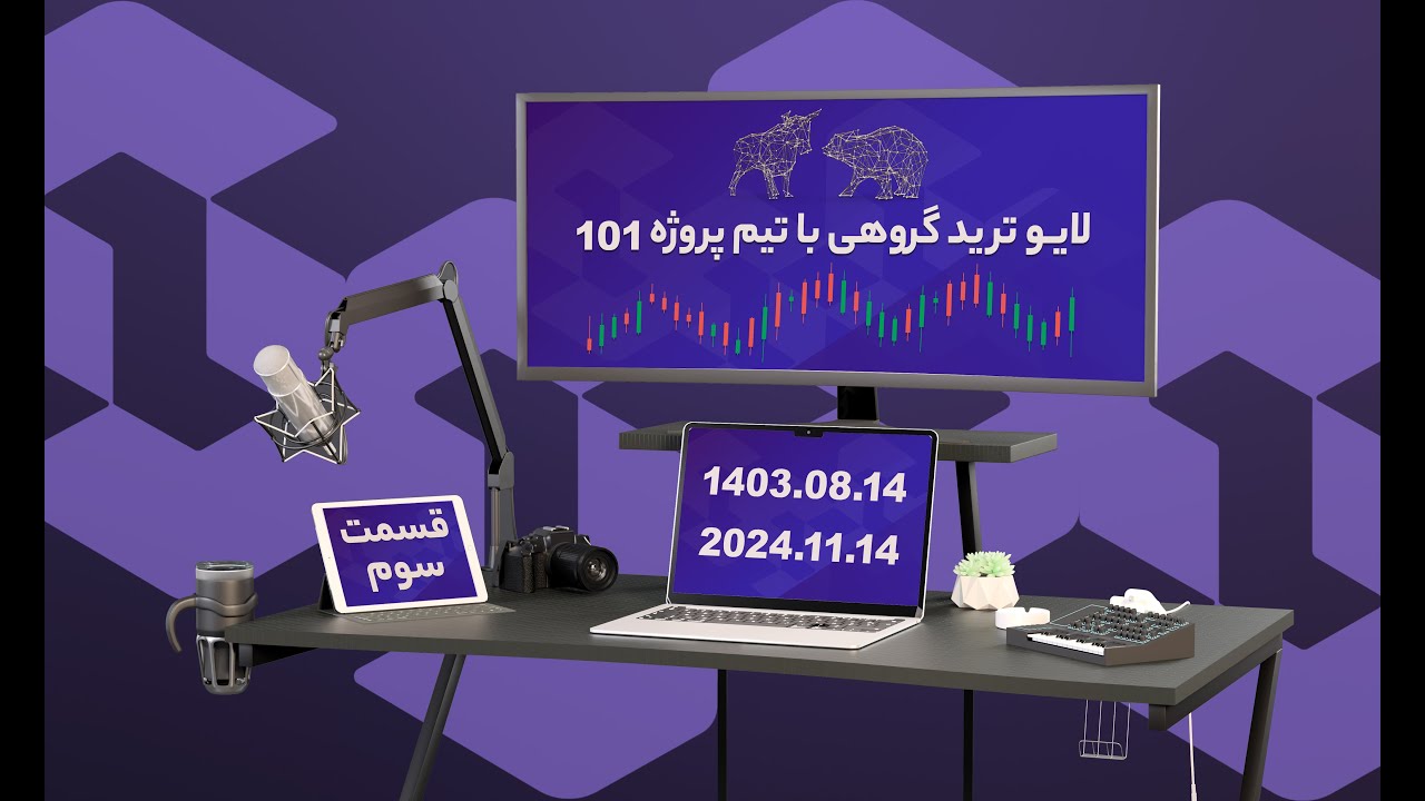 لایوترید گروهی با تیم پروژه ۱۰۱ - قسمت ۳