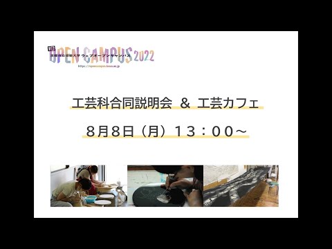 工芸科合同説明会＆工芸カフェ