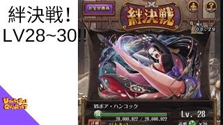 【トレクル】絆決戦Lv28～30！パーティー紹介【ぬま】