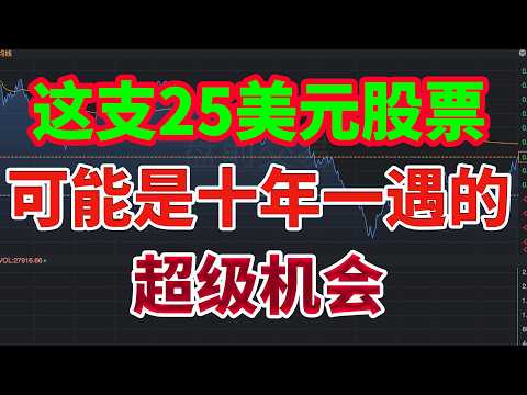 这支25美元股票，可能是十年一遇的超级机会&hellip;&hellip;（请做好准备）