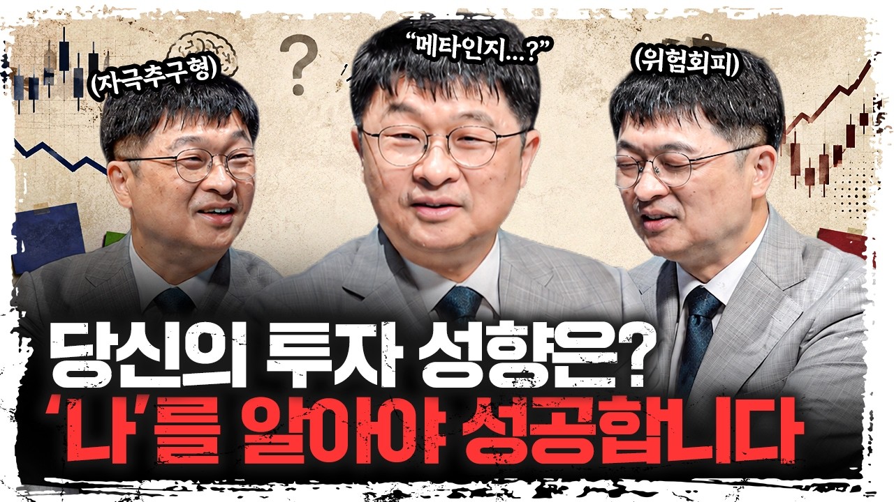 주식도 성격 따라 다릅니다, 정신과 의사가 분석한 투자자 유형 | 최명기 청담허버드심리센터 연구소장 [?