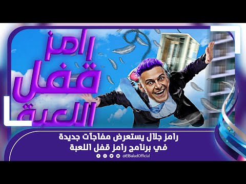 مقالب جديدة ومفاجآت مُثيرة.. فكرة برنامج “رامز قفل اللعبة” فى رمضان 2024