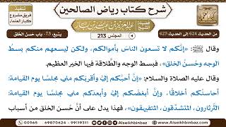 [213] المجلس 213 - يتبع: 73- باب حُسن الخُلق - الشيخ عبد العزيز بن باز image