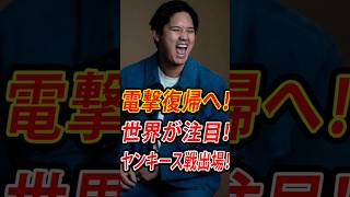 【速報】大谷翔平が電撃復帰へ！ヤンキース戦出場見込みに全米騒然…ドジャース後半戦最大の希望！ #shoheiohtani#mlbb
