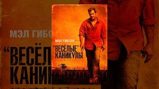 «Весёлые» каникулы