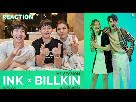 [Reaction]  BILLKIN x INK WARUNTORN  -  ลบไม่ได้ช่วยให้ลืม + แปลไม่ออก  [Live Session]