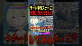 デート中に浮気をリスナーにバラされる　#エーペックス女子 #ゲーム実況 #切り抜き #apexlegends #vtuber