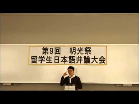 国際交流学科 第9回明光祭 留学生日本語弁論大会【優秀賞】　キンサディ･トンシーさん『私の日本の家族』