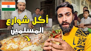 مغامـرة مجنـونة لتجـربة ألذ أكل شـوارع المسلمـين في مـومباي الهند ! 🇮🇳