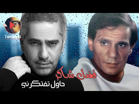 حاول تفتكرني || فضل شاكر || Fadel Chaker