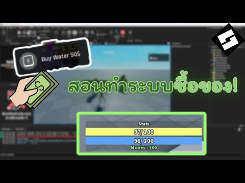 สอนใช้งาน Roblox Studio | สอนทำระบบซื้อของ! Ep.5