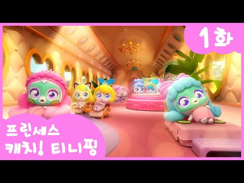 [Catch! Teeny Ping Special❤️] 👑Princess Catch! Teeny Ping👑 Episode 1 | Departure! Princess Summit...