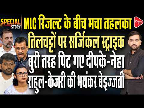 A major offensive against the cockroaches! Congress gets clobbered, MLC Result | Capital TV