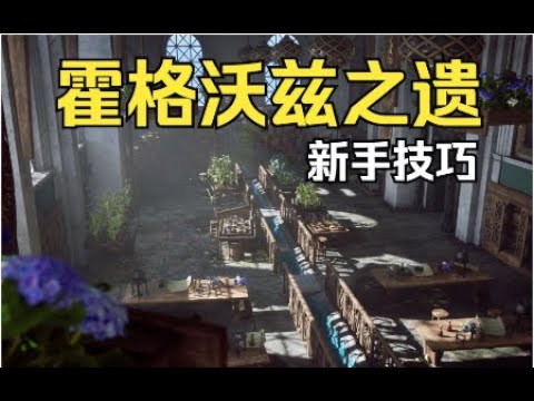 【霍格沃兹之遗】新手需要知道的八个小技巧