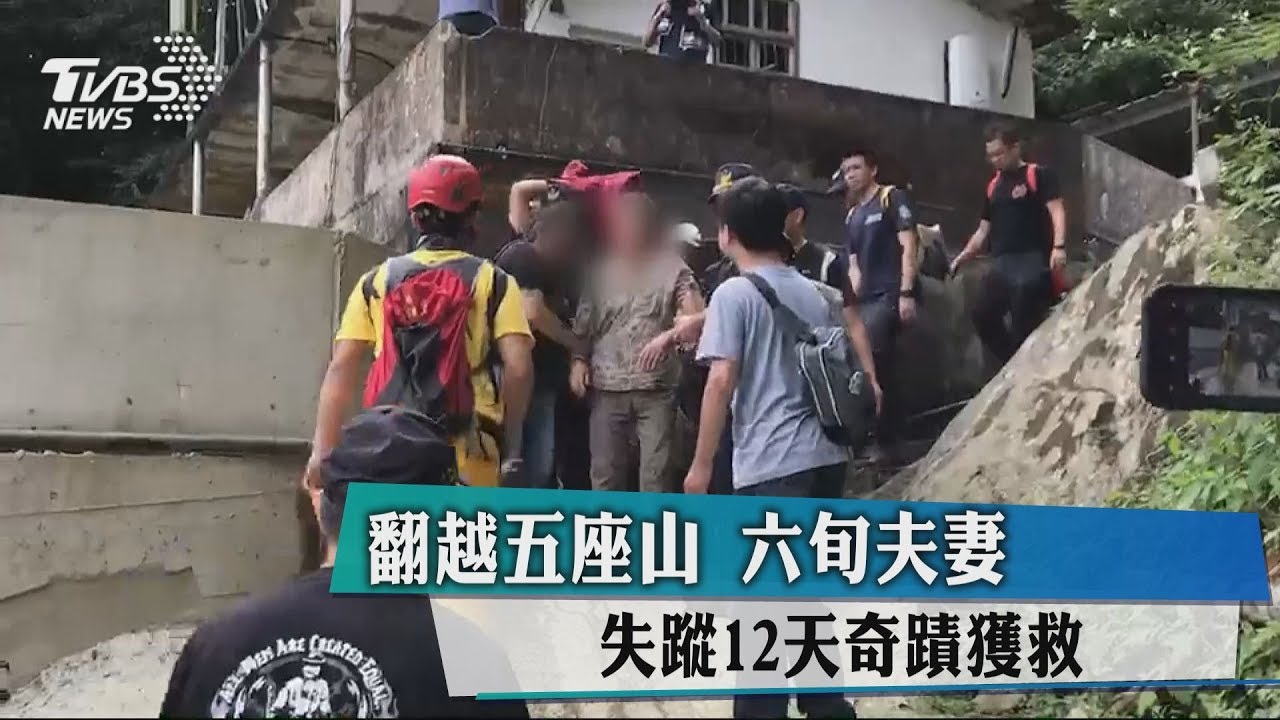翻越五座山 六旬夫妻失蹤12天奇蹟獲救