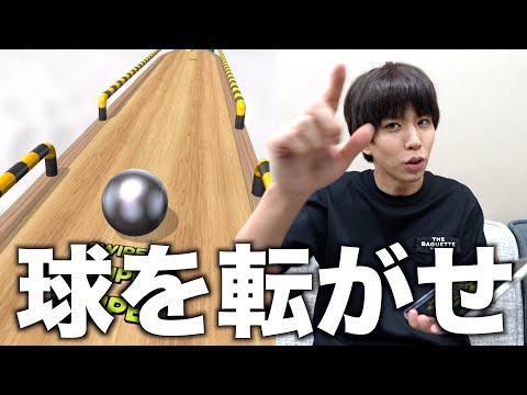 球を転がすだけのスマホゲーム。。。