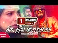 Chandana Walpola X Rishan Madusanka Hitha Ida Nodunnath හිත ඉඩ නොදුන්නත්