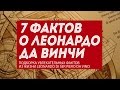 7 фактов о Леонардо да Винчи: лучшие картины, изобретения и Мона Лиза 