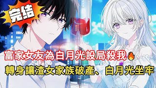 從舔狗到跨國總裁👑！我讓渣女家族破產、白月光坐牢...逆襲過程超痛快！💥#novel #小说 #動漫 #小说推荐 #都市 #love #情感 #漫画解说 #小說 #完结文 #爽文