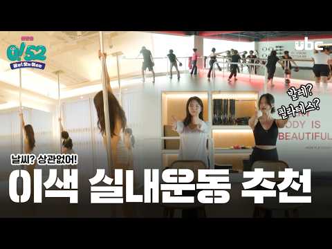[생방송 0!52] 바레 필라테스 & 폴댄스 / ubc 윱씨