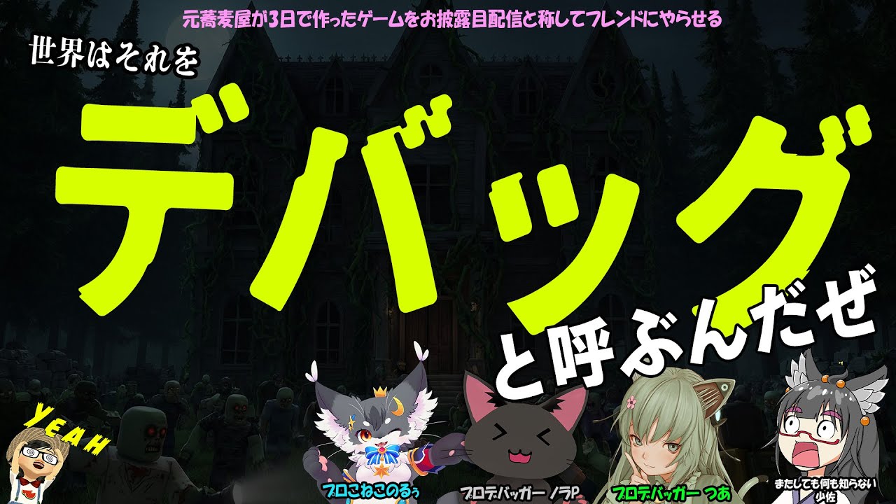 元蕎麦屋が3日で作ったゲームをお披露目配信と称してフレンドにやらせる「世界はそれをデバッグと呼ぶんだぜ」