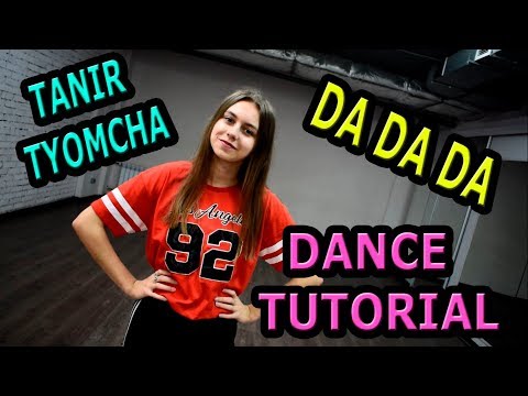 Tanir, Tyomcha - da da da. Учим лёгкий танец