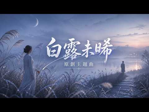 白露未晞｜原創主題曲