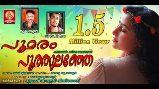 Download lagu Poomaram Puthulanje Poovakayil Poothumbi Pari Vanne | Latest Malayalam Nadan Pattu mp3 Download lagu Poomaram Puthulanje Poovakayil Poothumbi Pari Vanne | Latest Malayalam Nadan Pattu mp3