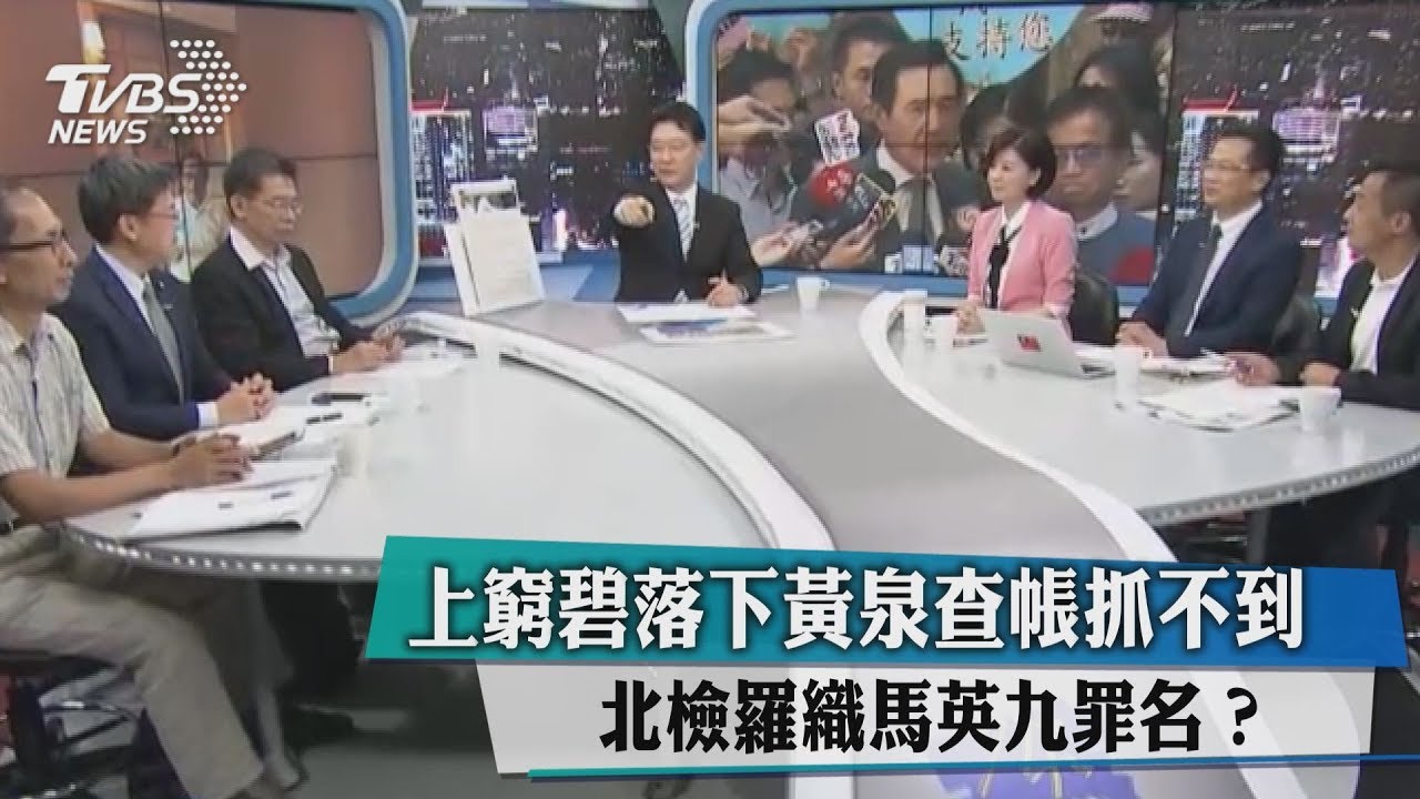 上窮碧落下黃泉查帳抓不到 北檢羅織馬英九罪名?